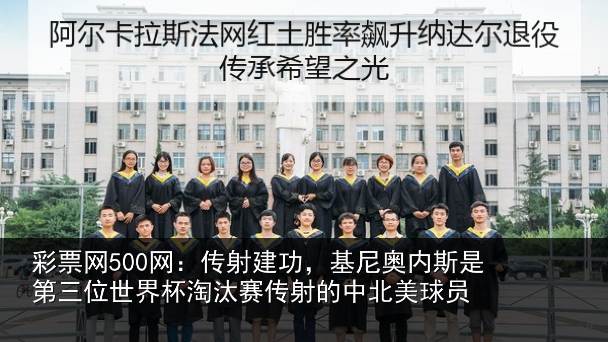 彩票网500网：传射相关情况第三相关情况射的中北美球员