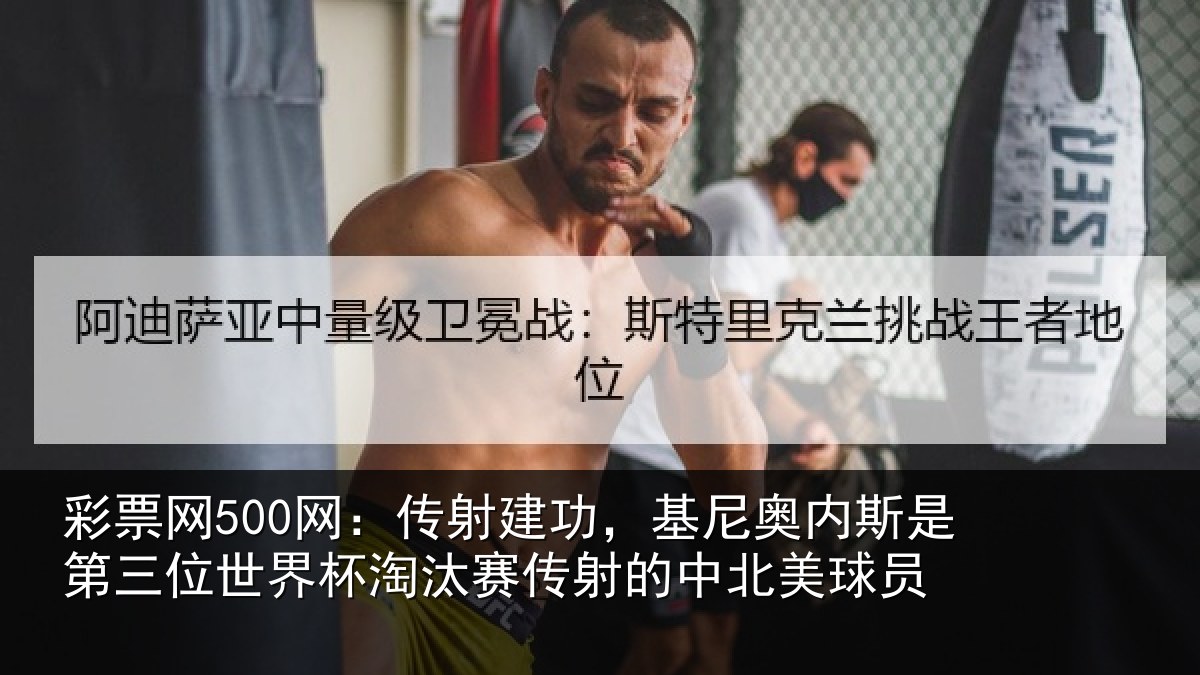 彩票网500网：传射相关情况第三相关情况射的中北美球员
