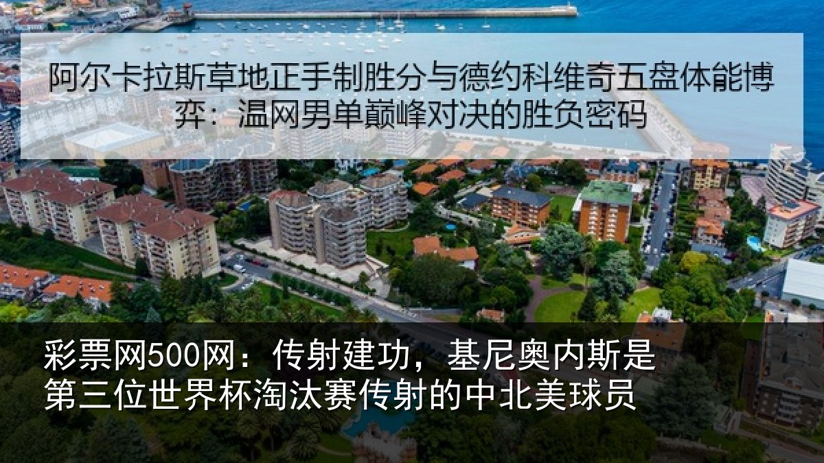 彩票网500网：传射建功，基尼奥内斯是第三位世界杯淘汰赛传射的中北美球员