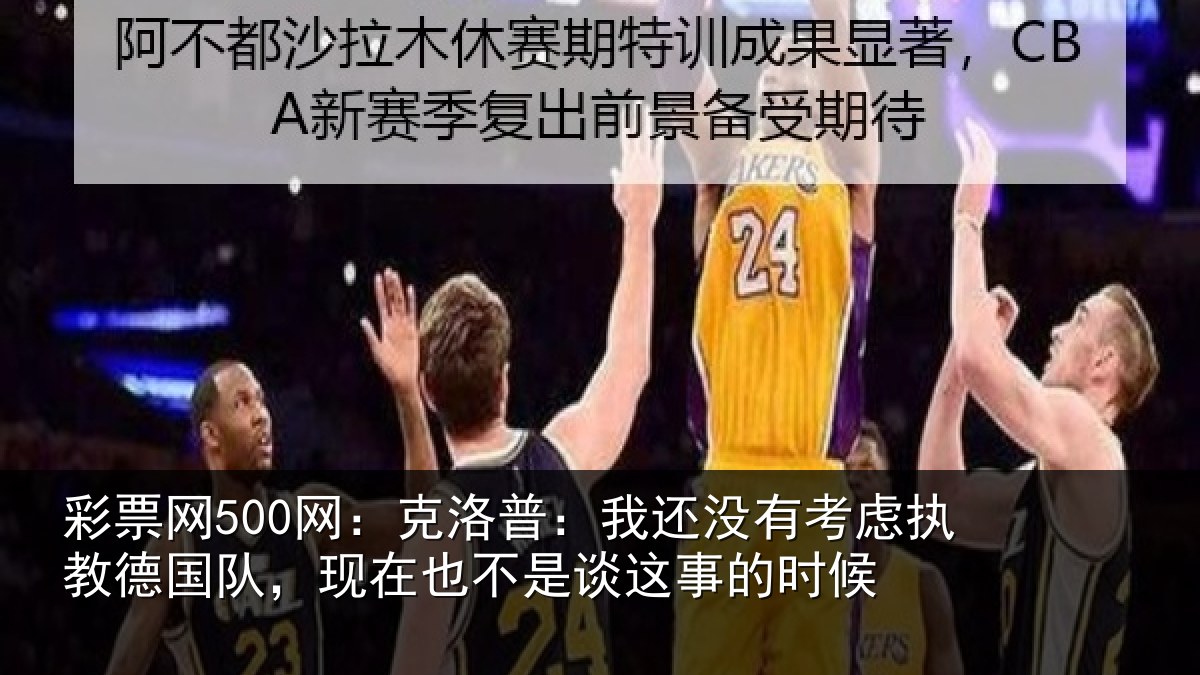 彩票网500网:克洛普:我还相关情况队现相关情况时候