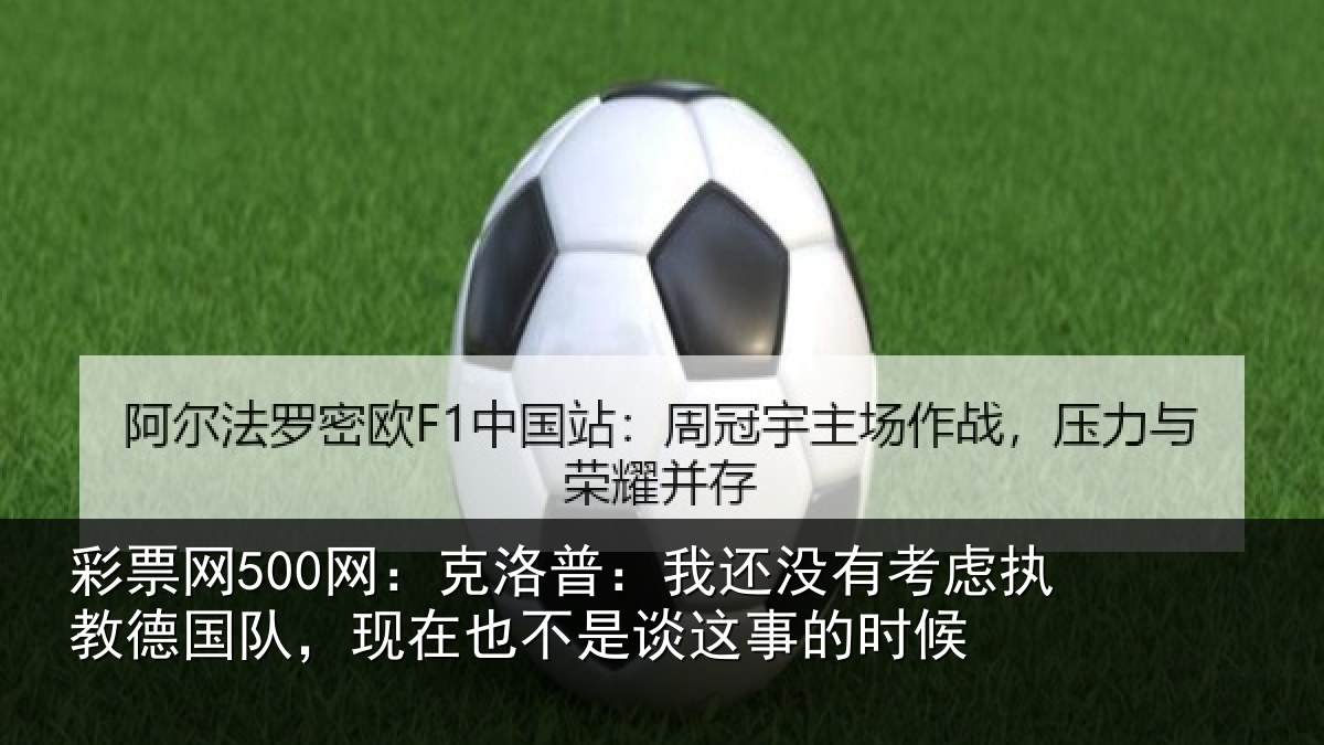 彩票网500网:克洛普:我还相关情况队现相关情况时候