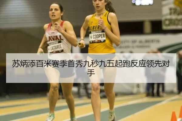 苏炳添百米赛季首秀九秒九五起跑反应领先对手