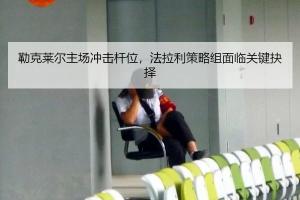 勒克莱尔主场冲击杆位，法拉利策略组面临关键抉择