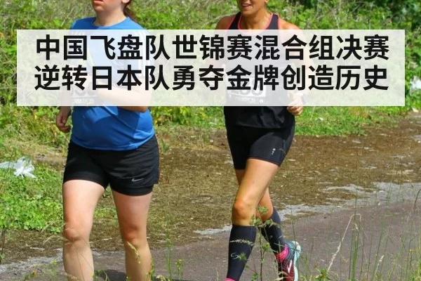 中国飞盘队世锦赛混合组决赛逆转日本队勇夺金牌创造历史