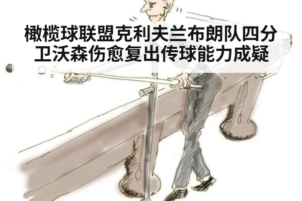 橄榄球联盟克利夫兰布朗队四分卫沃森伤愈复出传球能力成疑