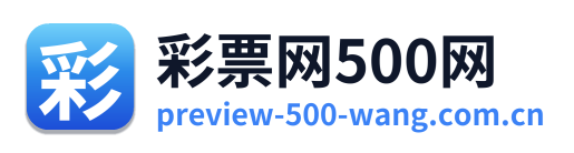 彩票网500网